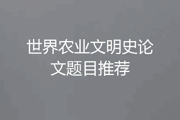 世界农业文明史论文题目推荐