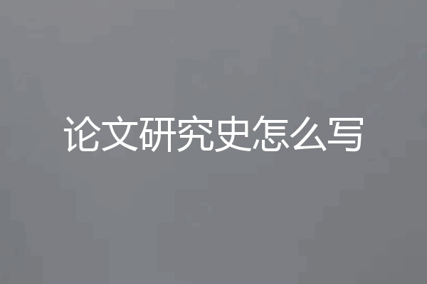 论文研究史怎么写