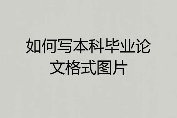 如何写本科毕业论文格式图片