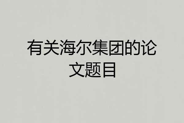 有关海尔集团的论文题目