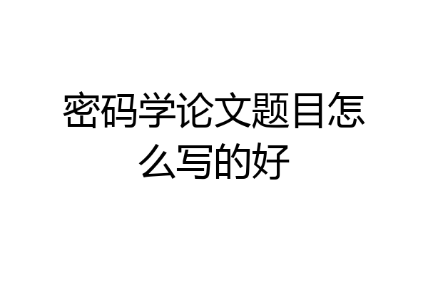 密码学论文题目怎么写的好