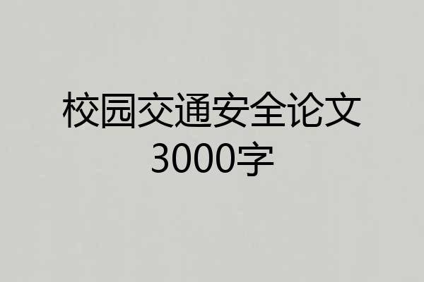 校园交通安全论文3000字
