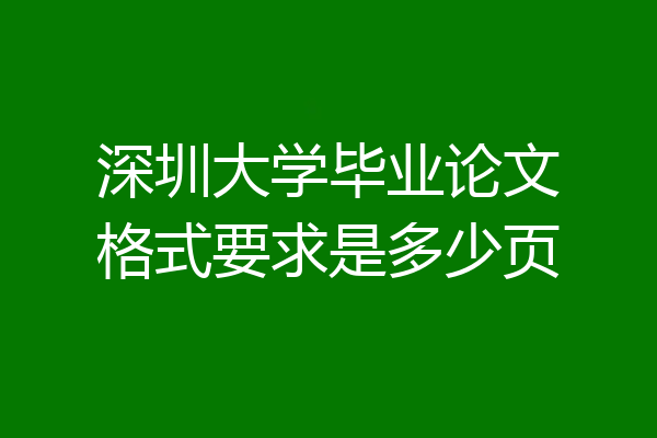深圳大学毕业论文格式要求是多少页