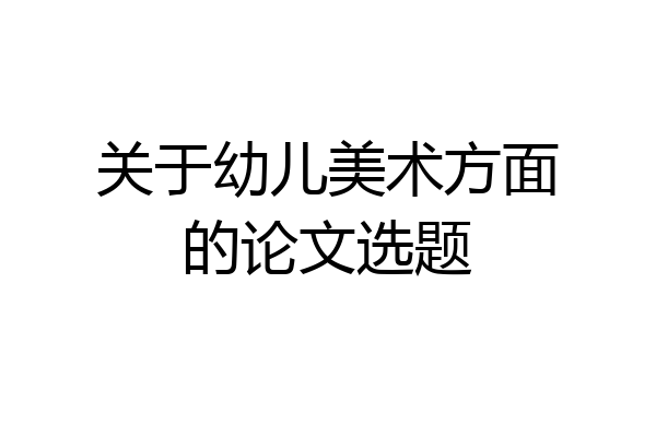 关于幼儿美术方面的论文选题