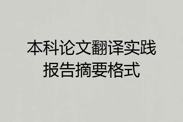 本科论文翻译实践报告摘要格式