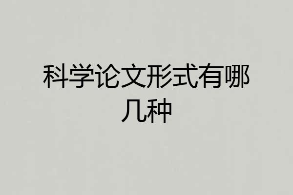 科学论文形式有哪几种