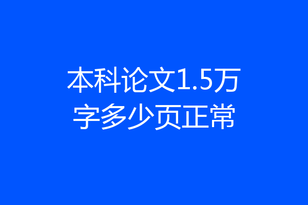 本科论文1.5万字多少页正常