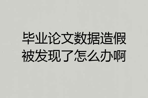 毕业论文数据造假被发现了怎么办啊