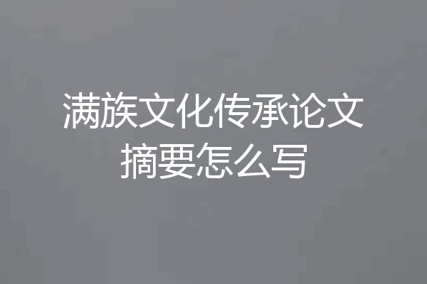 满族文化传承论文摘要怎么写
