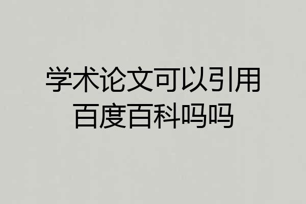 学术论文可以引用百度百科吗吗