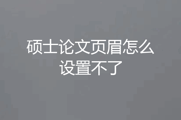 硕士论文页眉怎么设置不了