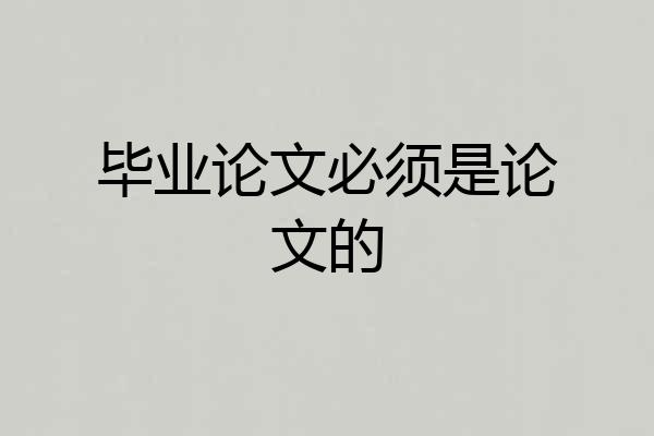 毕业论文必须是论文的
