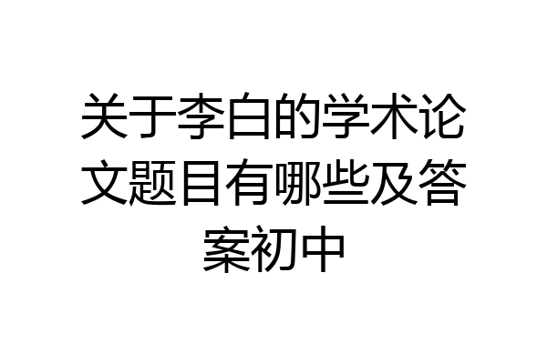 关于李白的学术论文题目有哪些及答案初中