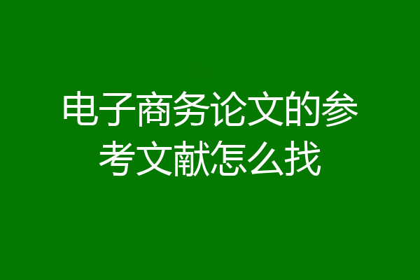 电子商务论文的参考文献怎么找