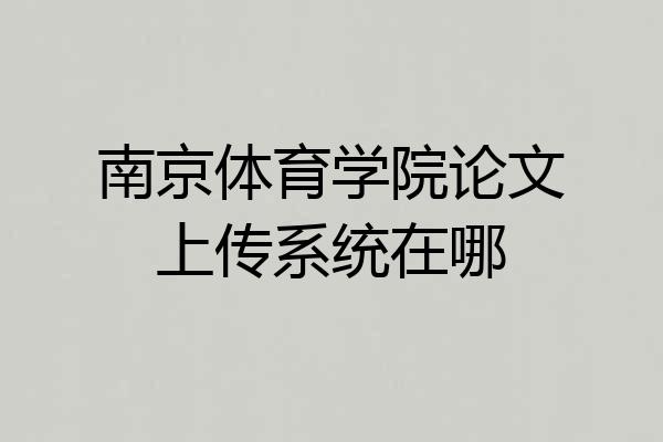 南京体育学院论文上传系统在哪