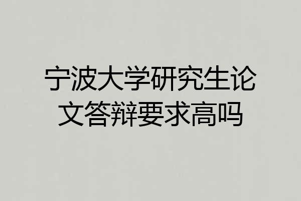 宁波大学研究生论文答辩要求高吗