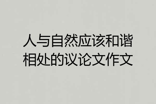 人与自然应该和谐相处的议论文作文
