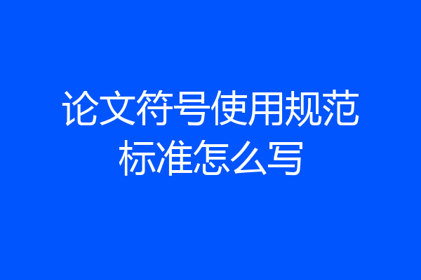 论文符号使用规范标准怎么写