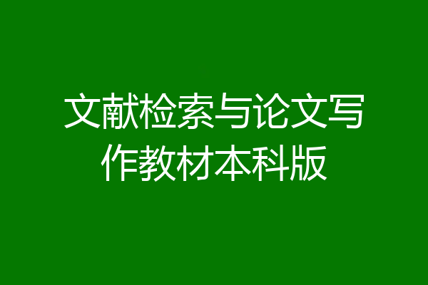 文献检索与论文写作教材本科版