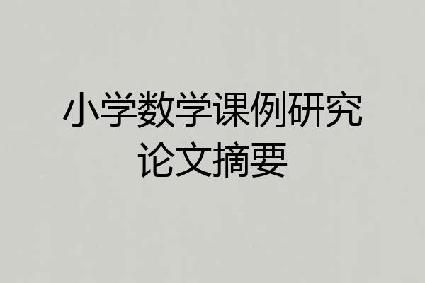 小学数学课例研究论文摘要