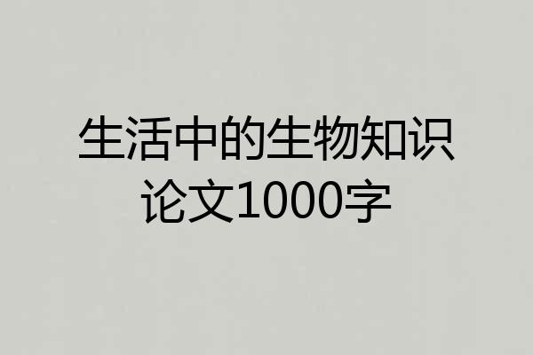 生活中的生物知识论文1000字