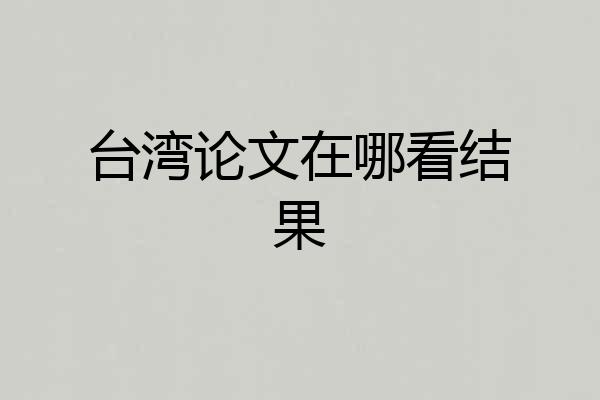 台湾论文在哪看结果