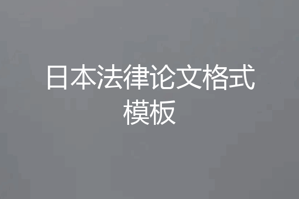 日本法律论文格式模板