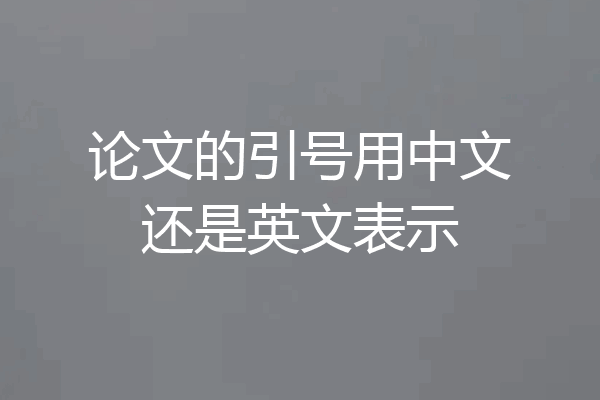 论文的引号用中文还是英文表示