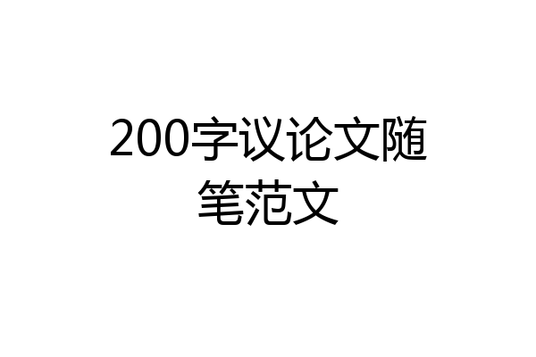 200字议论文随笔范文