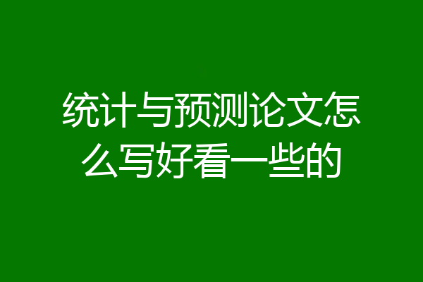 统计与预测论文怎么写好看一些的