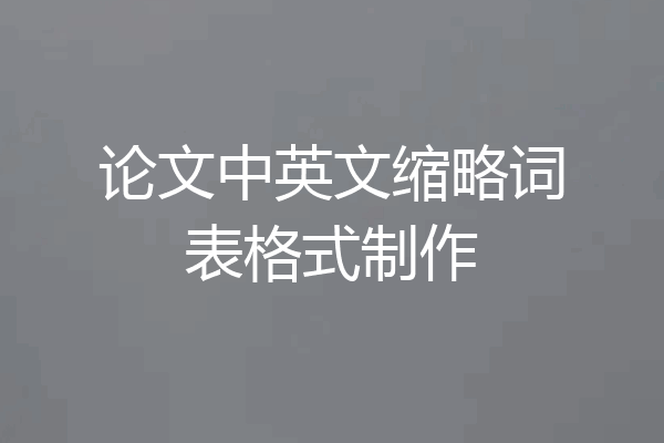 论文中英文缩略词表格式制作