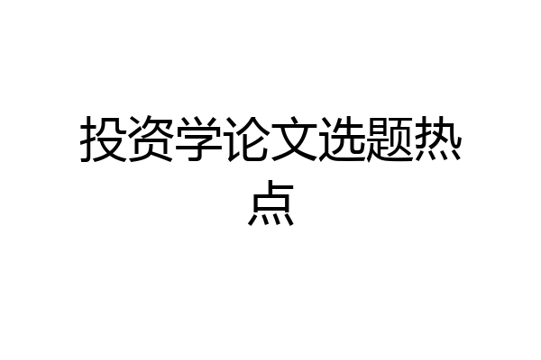 投资学论文选题热点