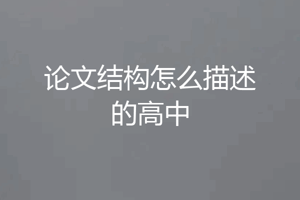 论文结构怎么描述的高中