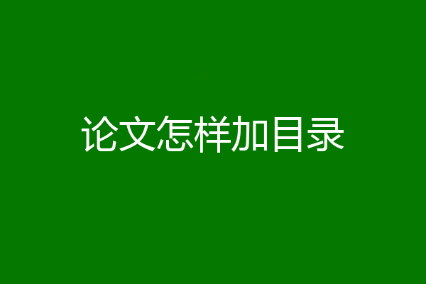 论文怎样加目录