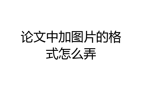 论文中加图片的格式怎么弄