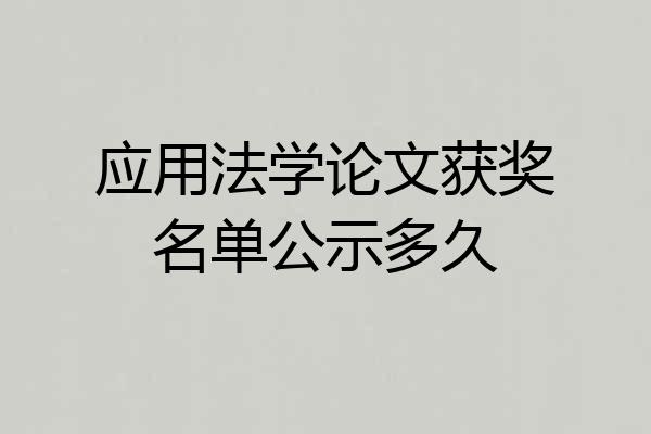 应用法学论文获奖名单公示多久