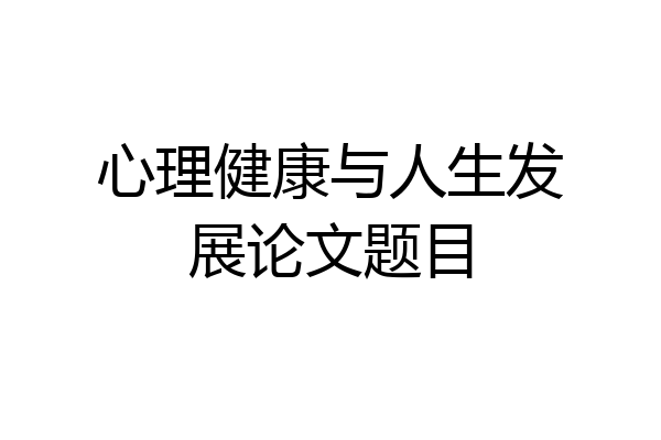心理健康与人生发展论文题目