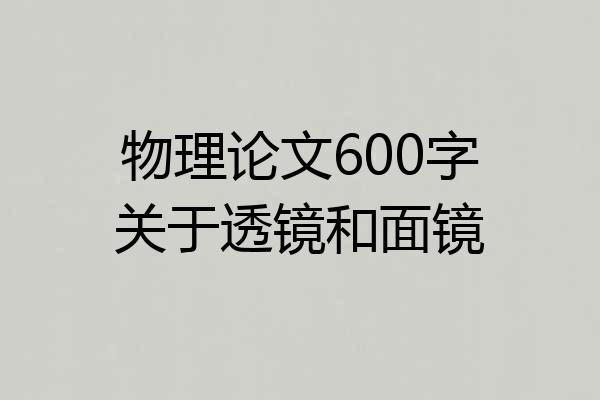 物理论文600字关于透镜和面镜