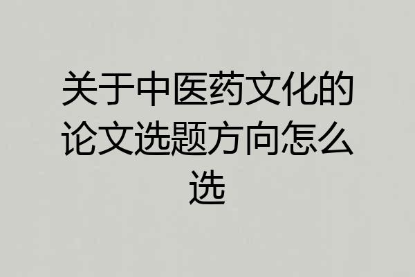 关于中医药文化的论文选题方向怎么选