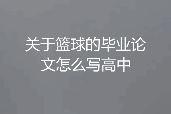 关于篮球的毕业论文怎么写高中