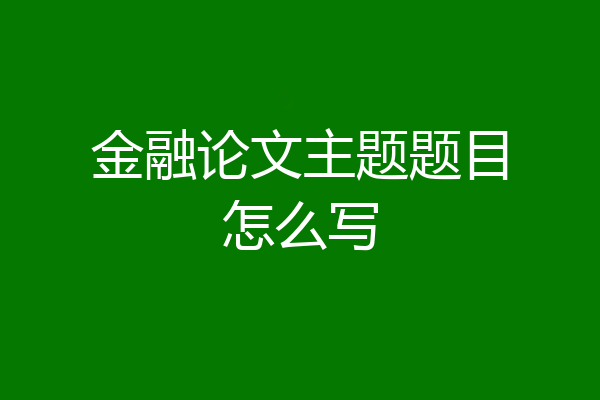 金融论文主题题目怎么写