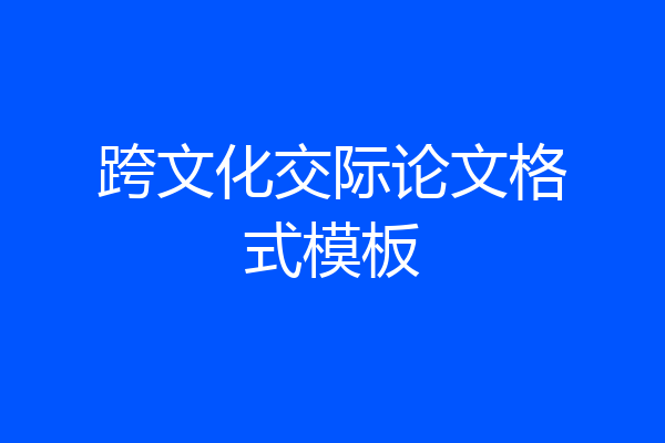 跨文化交际论文格式模板