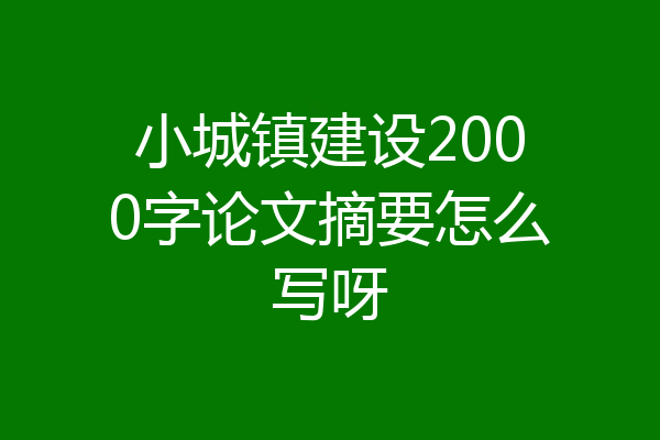 小城镇建设2000字论文摘要怎么写呀