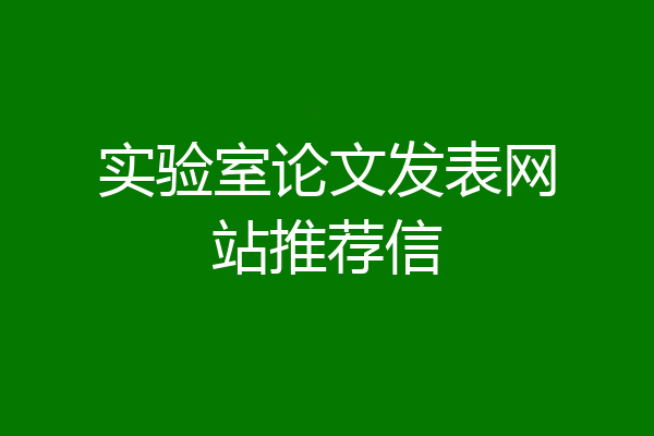 实验室论文发表网站推荐信