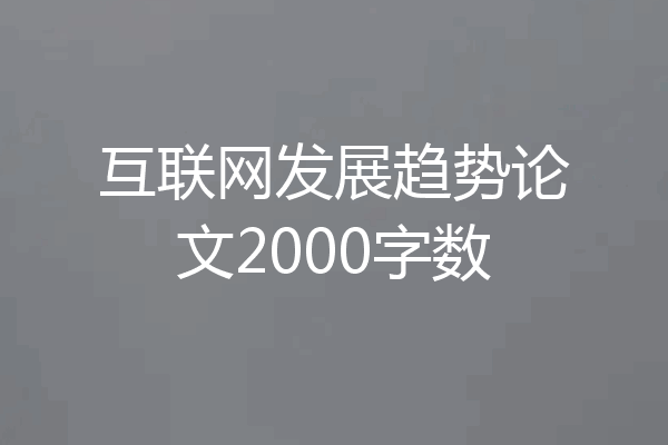 互联网发展趋势论文2000字数