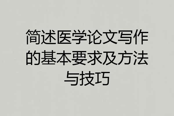 简述医学论文写作的基本要求及方法与技巧