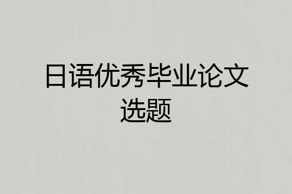 日语优秀毕业论文选题