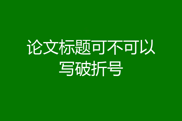 论文标题可不可以写破折号