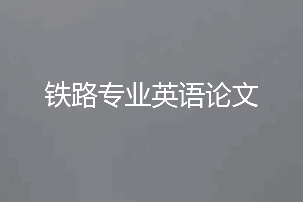铁路专业英语论文