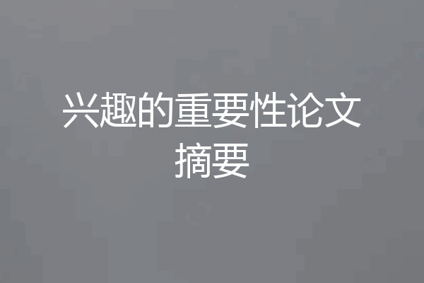 兴趣的重要性论文摘要